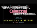 【ゲーム実況】絶叫・悲鳴の大連続！『シティコネクション』第１局