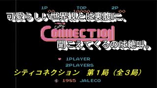 【ゲーム実況】絶叫・悲鳴の大連続！『シティコネクション』第１局