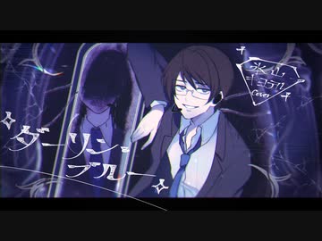 【氷山キヨテル】ダーリン・ブルー【VOCALOIDカバー】