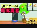 【はじプロ】魔王の復活を止めろ!!脱出ゲーム★【はじめてゲームプログラミング】面白作品★ID公開