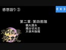 【刀剣乱舞無双 #EX3】絆LvMAX作業中に感想言ってく！！≪２章の話≫ ※ネタバレ注意