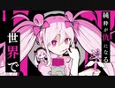 ピノキオピー-魔法少女とチョコレゐト(cover.cocone。)