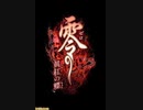 零～眞紅の蝶NG、Normal、Any％RTA　2時間58分27秒(IGT2時間10分49秒)Part1/8