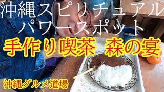 【沖縄パワースポット】手作り喫茶　森の宴　スピリチュアルパワースポットです♪