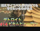 分岐で１％のエンディングを引き当てるサイコパスによる実況「デトロイトビカムヒューマン」part14