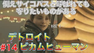 分岐で１％のエンディングを引き当てるサイコパスによる実況「デトロイトビカムヒューマン」part14