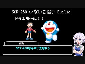 【ゆっくりSCP解説】蛇の手のリーダー「L.S.」が財団に残したものとは？【SCP-268_いないこ帽子】