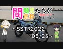 【VOICEROID車載】問題児たちが京都から欧州バイクで来るそうですよ？#15【SSTR2022/05/28】