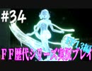 ファイナルファンタジー歴代シリーズを実況プレイ‐FF13編‐【34】