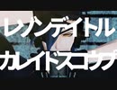 【MMD刀剣乱舞】レゾンデイトル・カレイドスコウプ 歌唱Ver【モーション配布】【sam式燭台切光忠7周年記念】