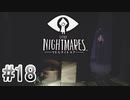 【リトルナイトメア】を実況プレイpart18