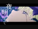 【MAD/AMV】不滅のあなたへ/あなたの夜が明けるまで