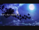 【歌ってみた】君がいない夜明け前 / アオバ by nOMe