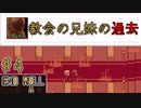 教会の真実と救いようのない主人公の罪【ENDROLL】#4.5