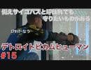 分岐で１％のエンディングを引き当てるサイコパスによる実況「デトロイトビカムヒューマン」part15