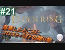 ＃21　腐敗と雪山と減っていく体力【ELDEN RING-エルデンリング-】