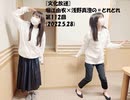 [文化放送]堀江由衣×浅野真澄の＃とれとれ 第112回(2022.5.28)