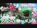 【スプラトゥーン2】デスモーメント