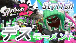 【スプラトゥーン2】デスモーメント