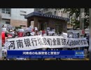 マスゴミが報じない中国崩壊 ・ 集団抗議で封鎖解除 ＆ 銀行で取り付け騒ぎ