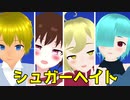【オリキャラMMD】シュガーヘイト【オワン＆ネム＆ハチ＆ロイド】