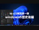 windowsの歴史の後編です。