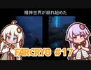 ゆかりさん vs バースの狂気 #17【DLC】