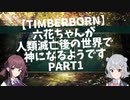 【TimberBorn】六花ちゃんが人類滅亡後の世界で神になるようです Part1 拠点立ち上げ編【小春六花・夏色花梨CeVIO実況 】