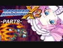 【VOICEVOX実況】四国めたんのロックマンX2実況プレイPART8
