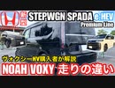 【試乗比較】新型 vs ノアヴォクシーHV「ホンダ新型ステップワゴンスパーダeHEV プレミアムライン」
