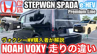 【試乗比較】新型 vs ノアヴォクシーHV「ホンダ新型ステップワゴンスパーダeHEV プレミアムライン」