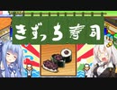 開店！回転！きずっち寿司！！！#3〜食べ物で遊ぶな～【VOICEROID実況】