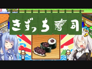 開店！回転！きずっち寿司！！！#3〜食べ物で遊ぶな～【VOICEROID実況】