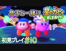 息子と一緒に【星のカービィディスカバリー】初見プレイ#10