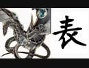しがない投稿主の決闘黙示録 Part.2 ｢サイバー流(表)｣