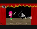 【ﾘﾒｲｸ版ｰIbｰ】ギャリーと合流！あれほどナイフは置いていけと､､､！#2【実況】