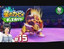 【星のカービィ ディスカバリー】カービィ、ディスカバる！　＃15 【ゆっくり実況】