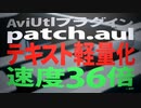 テキストの36倍軽量化 / AviUtlプラグイン / patch.aul