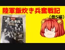 [ゆっくり解説]ゆっくり小鈴が紹介するお勧め本紹介（七冊目）「陸軍飯炊き兵奮戦記」