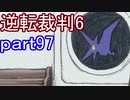 【初見実況】逆転もここまできたか＾＾part97【逆転裁判6】