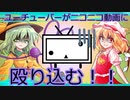 男の娘大好きチャンネルがニコニコ動画に参戦！[フラン達はゆーちゅーばー][ゆっくり茶番劇]