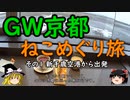 【ゆっくり】ＧＷ京都ねこめぐり旅 １ 新千歳空港から出発