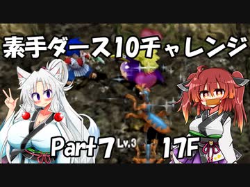 【トルネコ3】素手ダース10チャレンジ_Part7