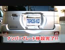 テリオスキッド カスタマイズ計画完了! Part4「リアナンバープレート移設してみた」編