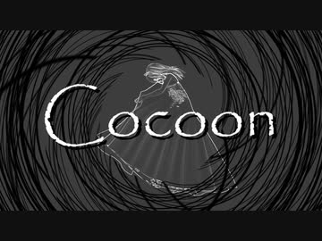 Cocoon制作報告