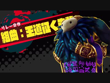 【リレー合作】組曲：王道征く先輩