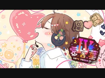 DECO*27 - 愛言葉Ⅳ 歌ってみた　