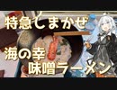 紲星あかりの駅弁＆駅そば巡り 特別編2 特急しまかぜ 海の幸味噌ラーメン【VOICEROIDグルメ】