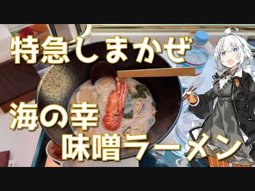 紲星あかりの駅弁＆駅そば巡り 特別編2 特急しまかぜ 海の幸味噌ラーメン【VOICEROIDグルメ】