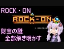 【PCエンジン】ROCK・ON　財宝の謎全部解き明かす【結月ゆかり実況】